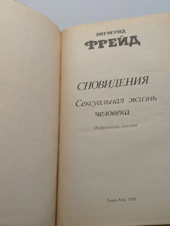Сновидения. Сексуальная жизнь человека