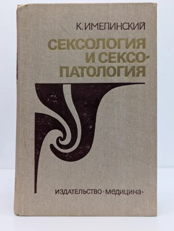 Сексология и сексопатология