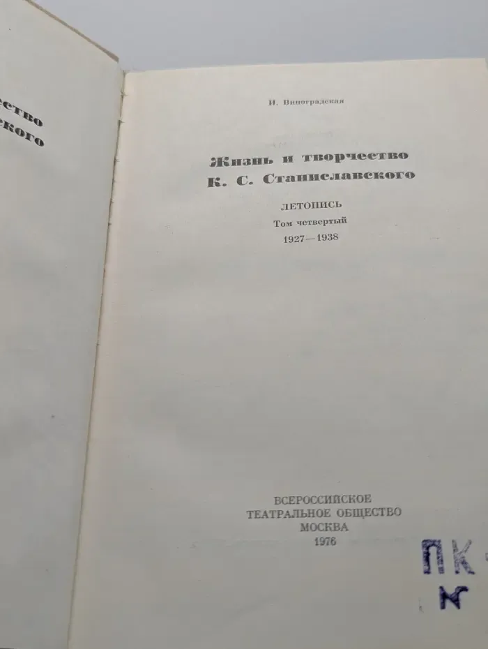 Жизнь и творчество К. С. Станиславского. Том 4
