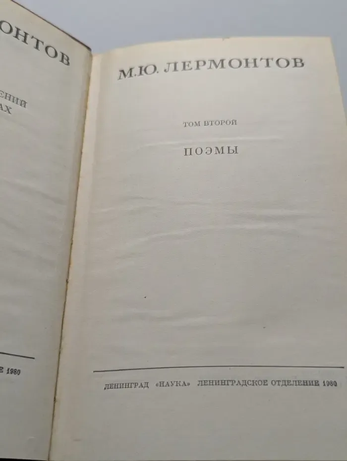М. Лермонтов. Сочинения в 2 томах. Том 2