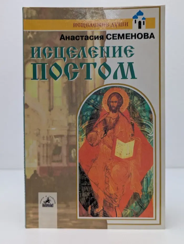 Исцеление души. Исцеление постом