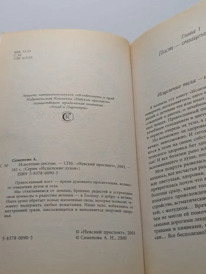 Исцеление души. Исцеление постом