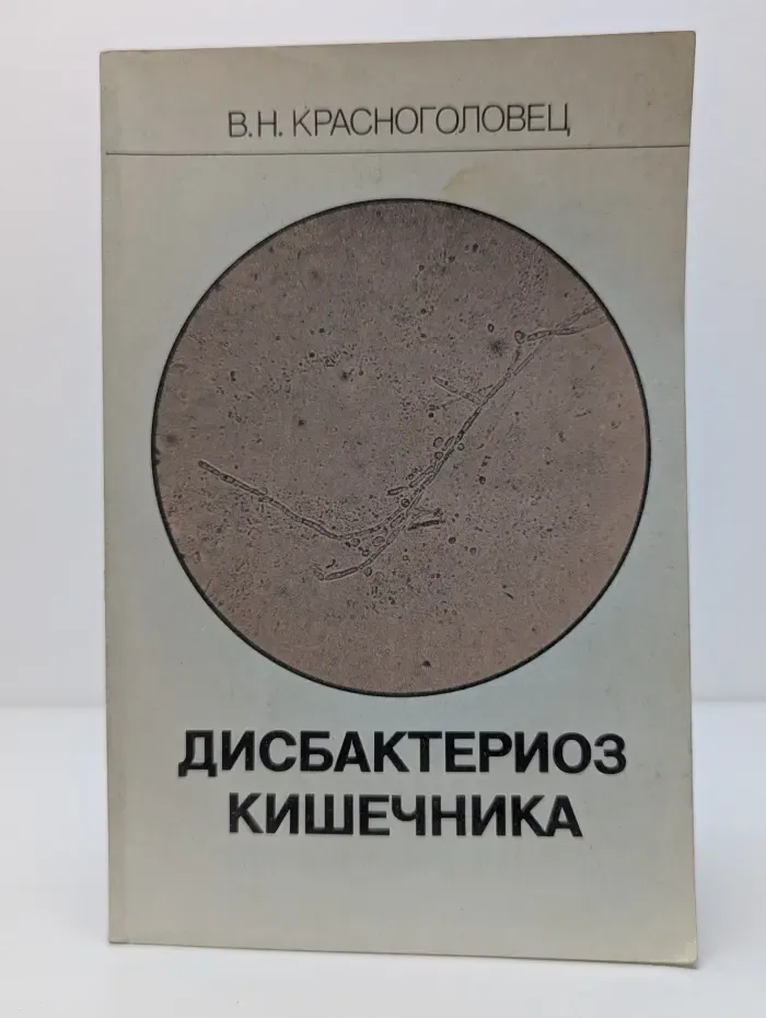 Дисбактериоз кишечника
