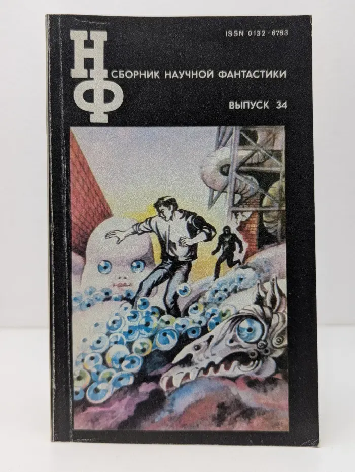 Сборник научной фантастики. Выпуск № 34