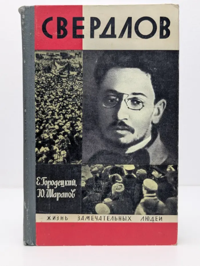 Жизнь замечательных людей. Свердлов