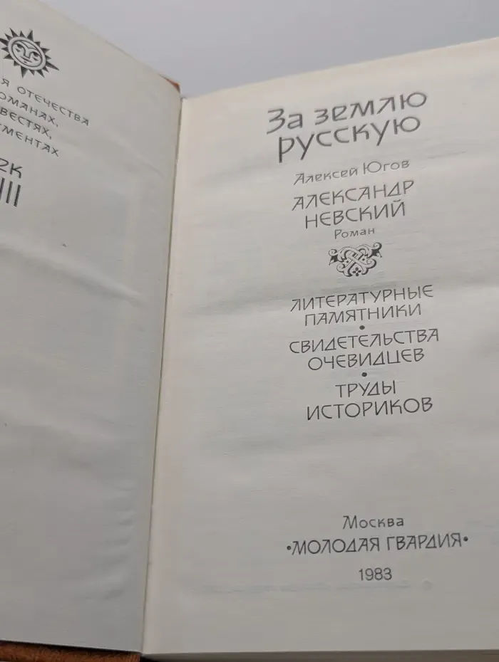 История Отечества в романах, повестях, документах. За Землю Русскую