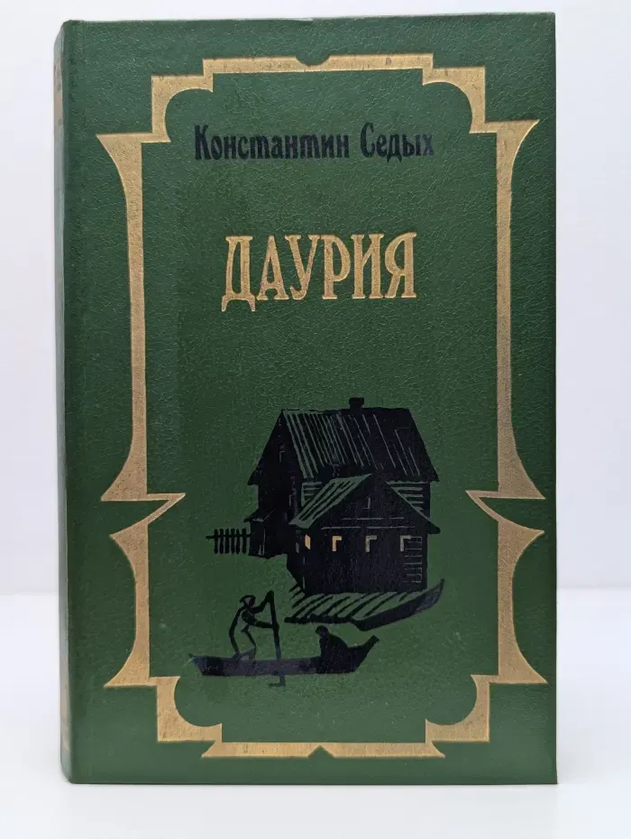 Даурия. Книга 1-2