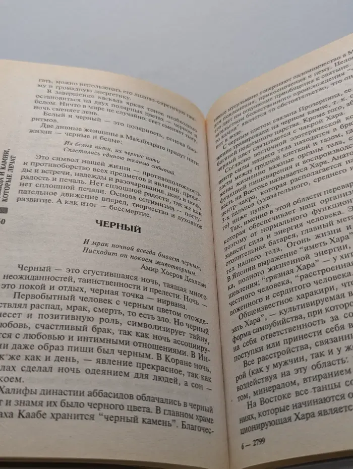 Познание человека. Одежда и камни, которые лечат