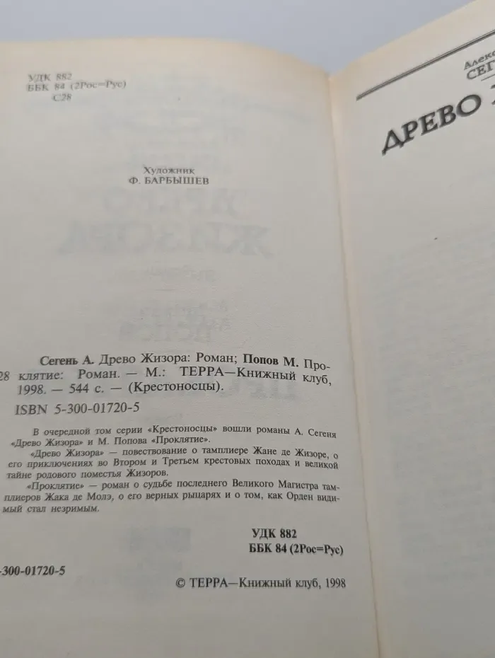 Крестоносцы. Древо Жизора. Проклятие