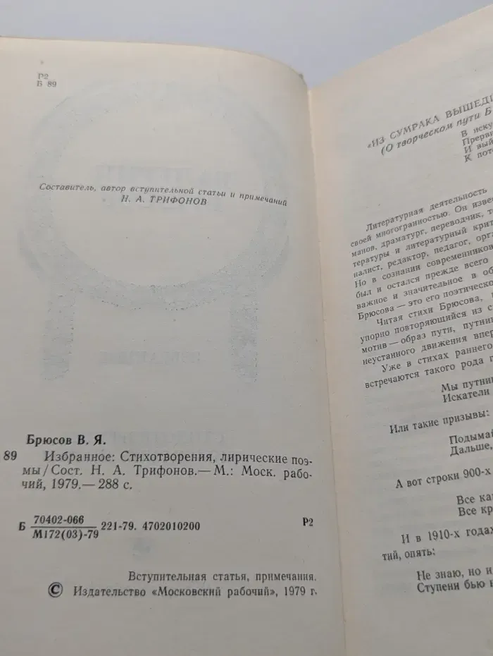 В. Брюсов. Избранное: Стихотворения. Лирические поэмы