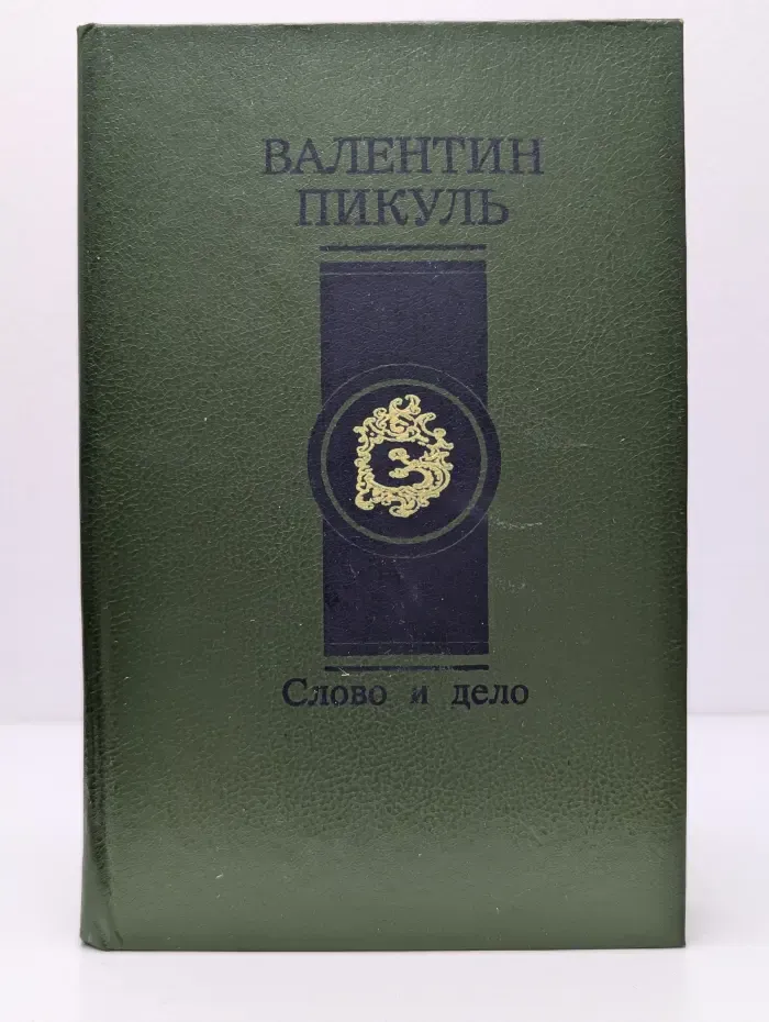 Валентин Пикуль. Избранные произведения в 4 томах. Том 1. Книга 1. Слово и дело.