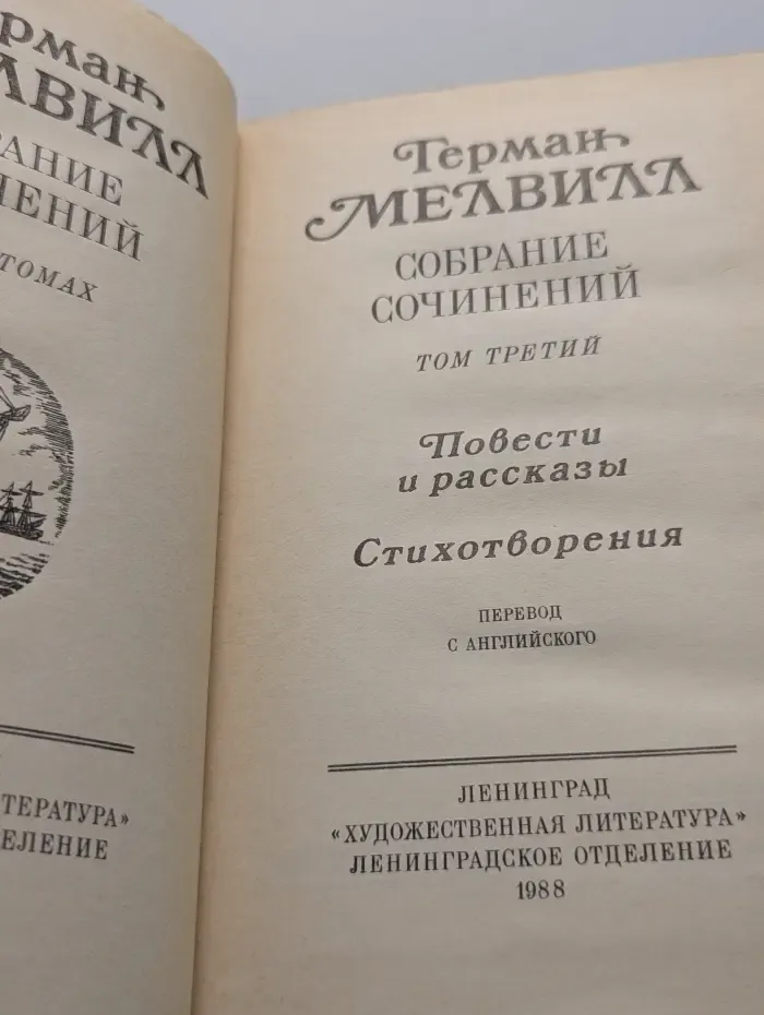 Г. Мелвилл. Собрание сочинений в 3 томах. Том 3