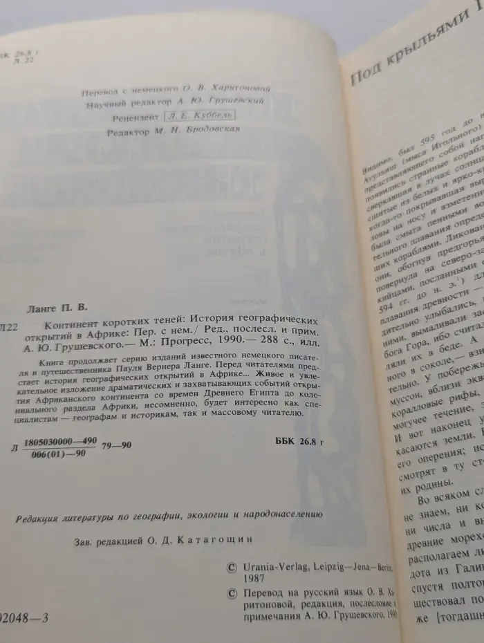 Континент коротких теней. История географических открытий в Африке