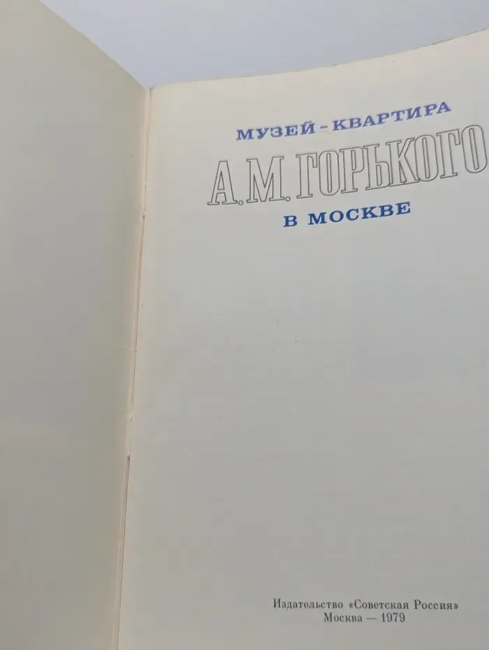 Музей-квартира А. М. Горького в Москве