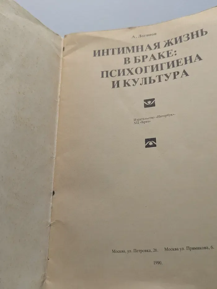 Интимная жизнь в браке: психогигиена и культура