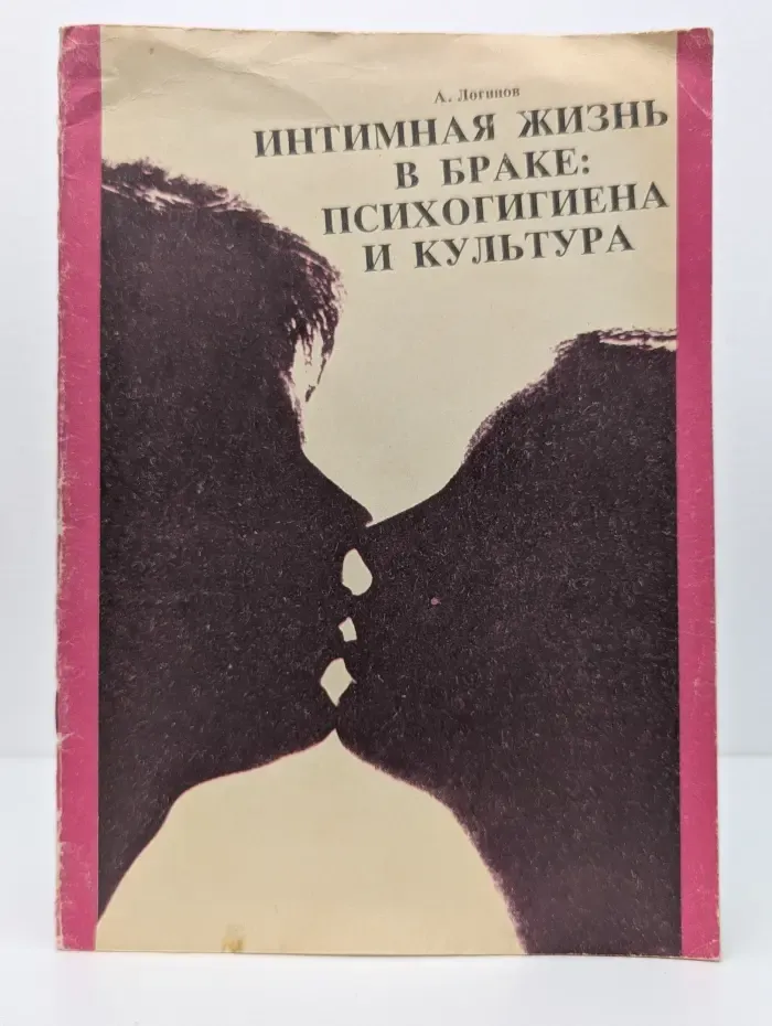 Интимная жизнь в браке: психогигиена и культура