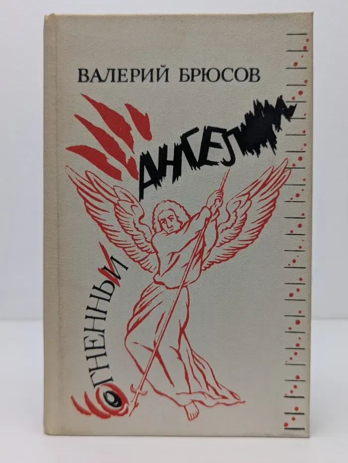 Библиотека студента словесника. Огненный ангел
