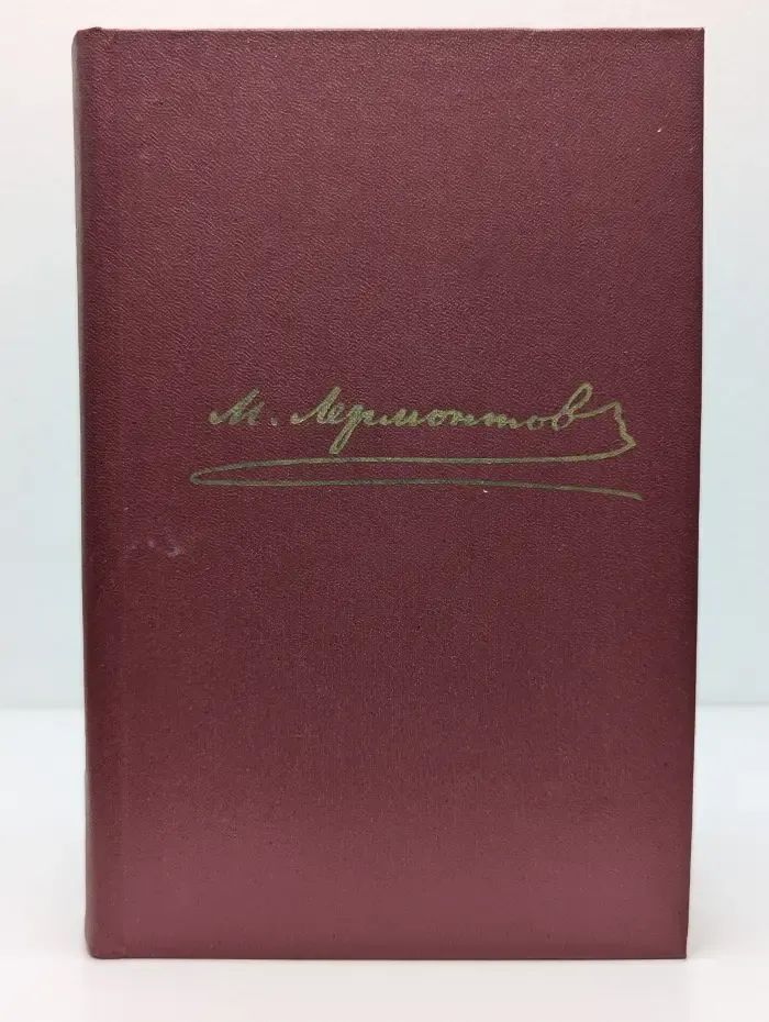 М. Лермонтов. Собрание сочинений в 4 томах. Том 1. Стихотворения 1828-1841