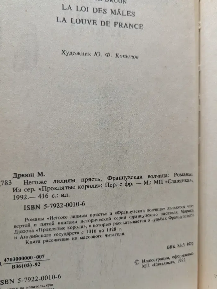Негоже лилиям прясть. Французская волчица