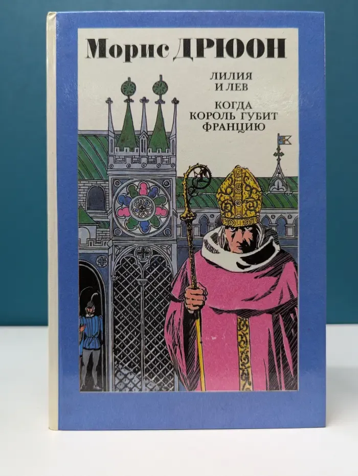 Лилия и лев. Когда король губит Францию