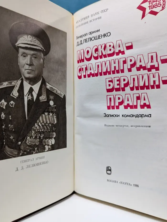 Москва-Сталинград-Берлин-Прага. Записки командарма