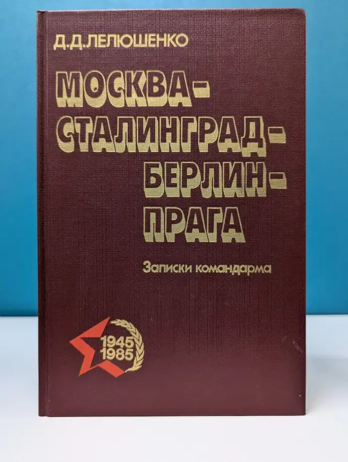 Москва-Сталинград-Берлин-Прага. Записки командарма