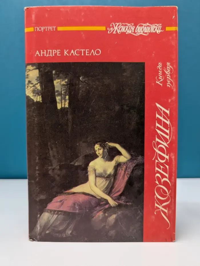 Жозефина. В 2 книгах Книга 1