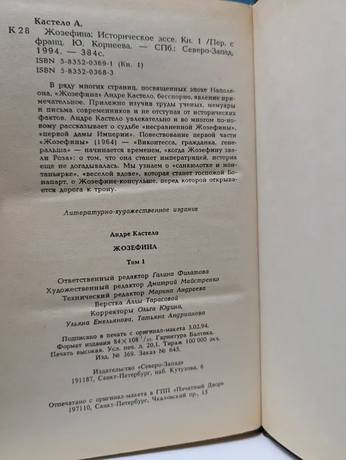Жозефина. В 2 книгах Книга 1