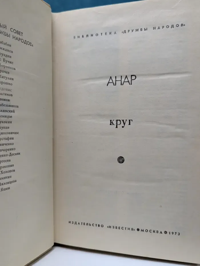 Библиотека дружбы народов. Анар. Круг