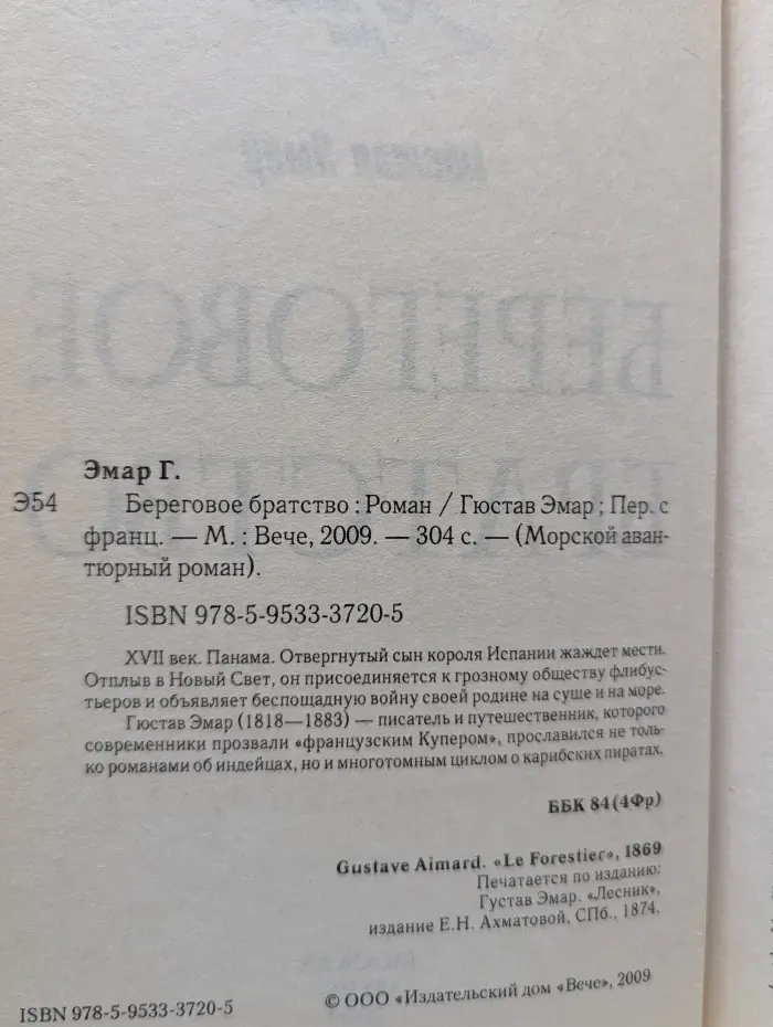 Морской авантюрный роман. Береговое братство