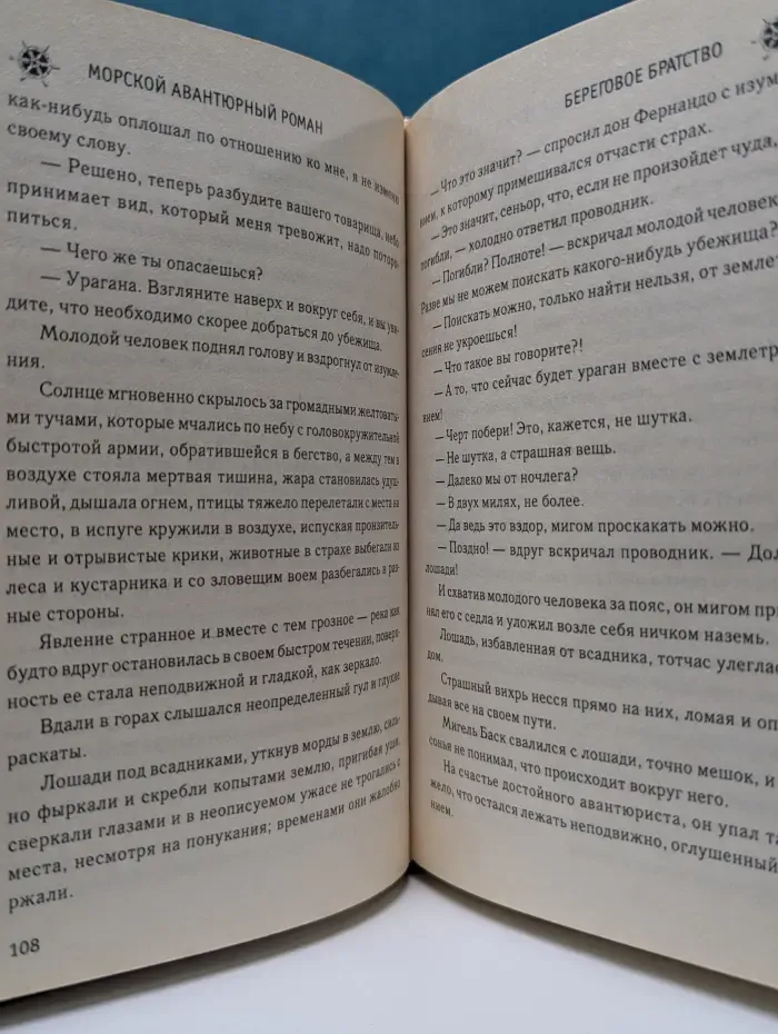 Морской авантюрный роман. Береговое братство