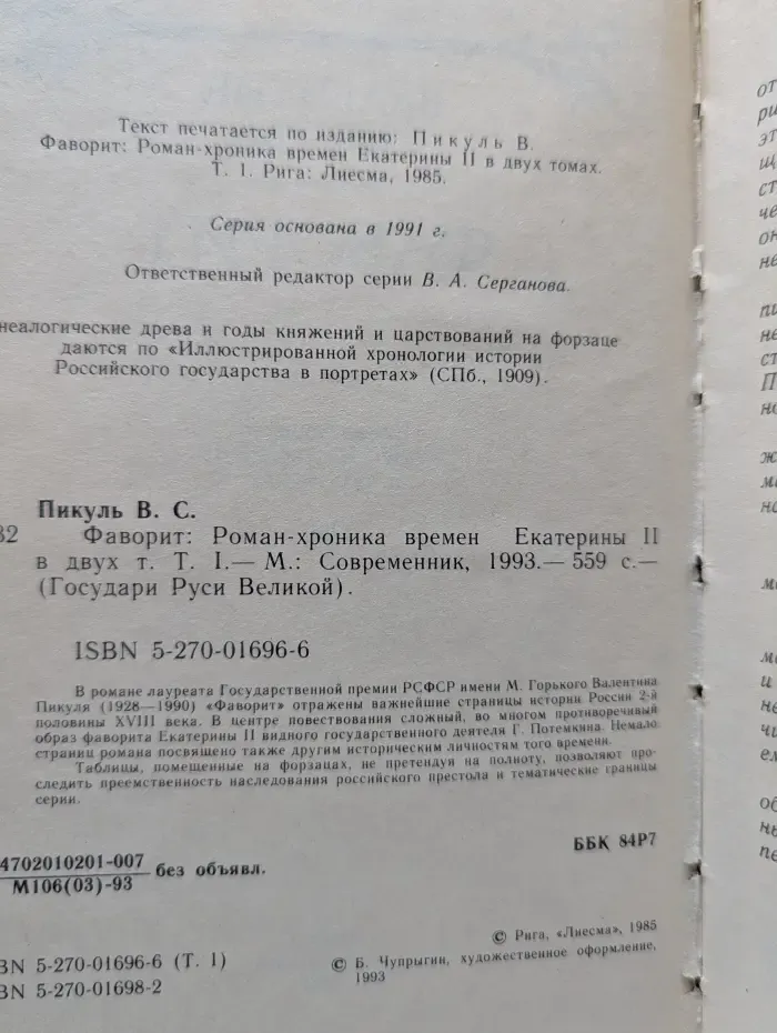 Государи Руси Великой. Фаворит. Роман в 2 томах. Том 1