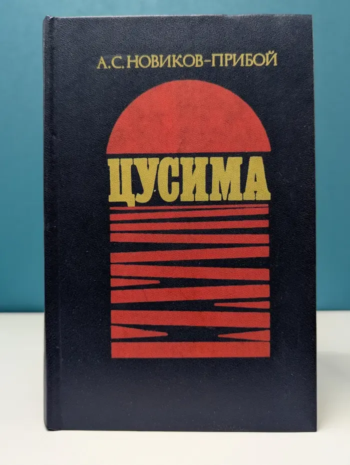 Цусима. Книги 1 и 2