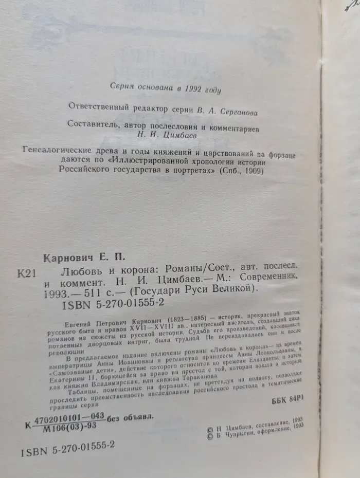 Государи Руси Великой. Любовь и корона