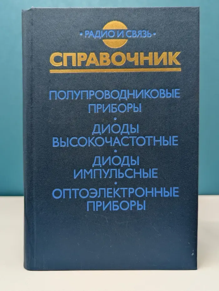 Радио и связь. Справочник. Полупроводниковые приборы. Диоды высокочастотные, диоды импульсные, оптоэлектронные приборы