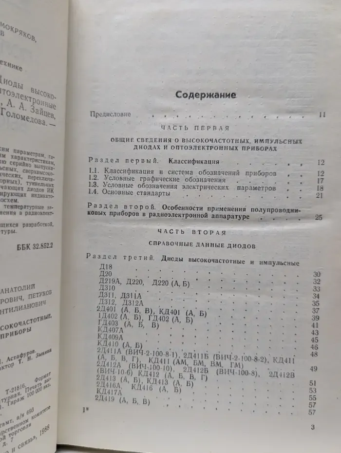 Радио и связь. Справочник. Полупроводниковые приборы. Диоды высокочастотные, диоды импульсные, оптоэлектронные приборы