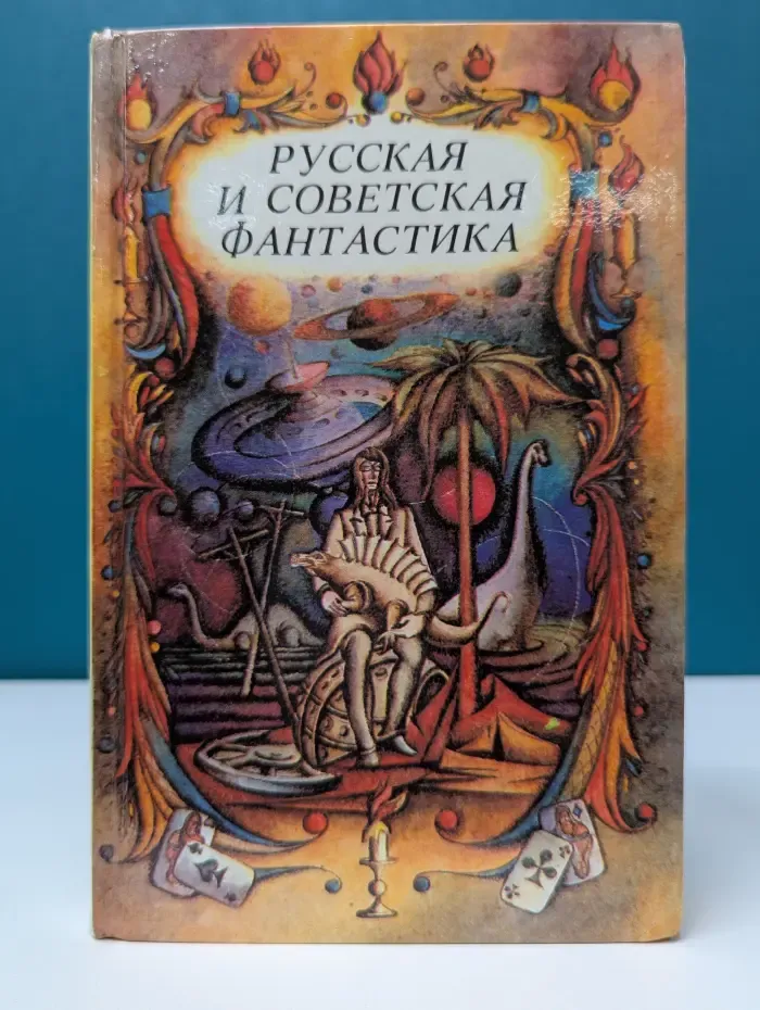 Русская и советская фантастика