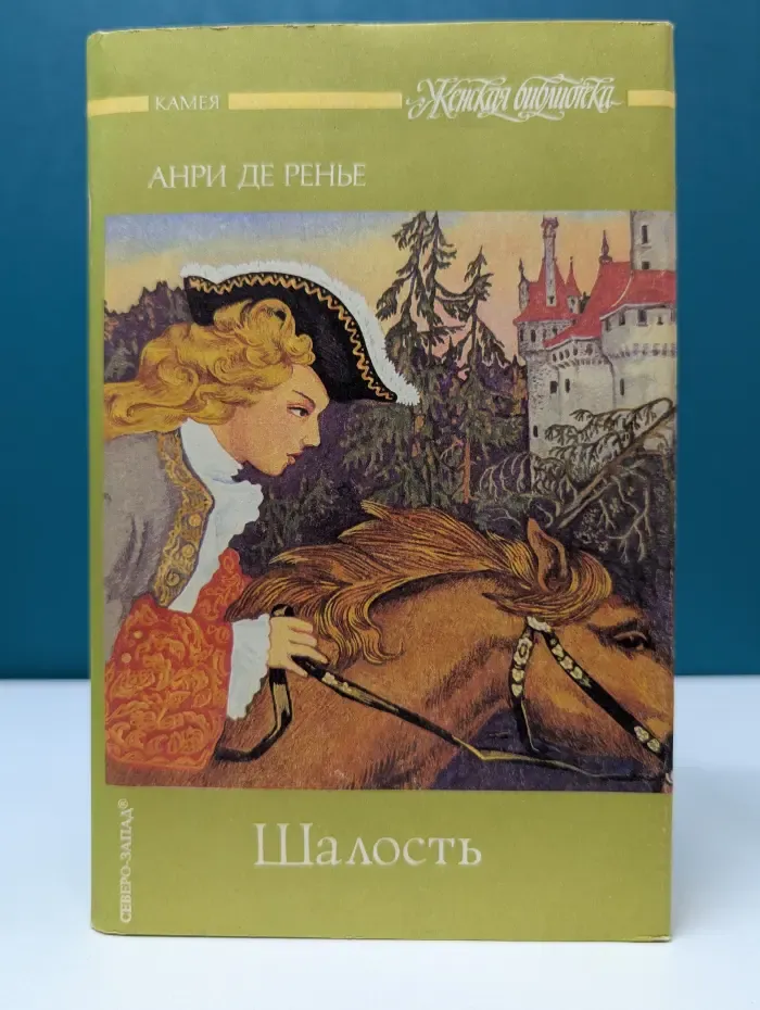 Женская библиотека. А. Де Ренье. Сочинения. Том 4. Шалость