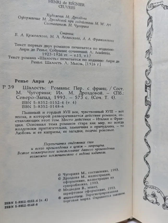 Женская библиотека. А. Де Ренье. Сочинения. Том 4. Шалость