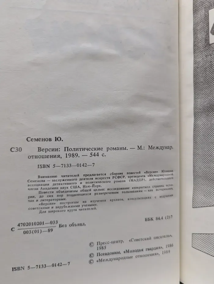 Версии. Политические романы