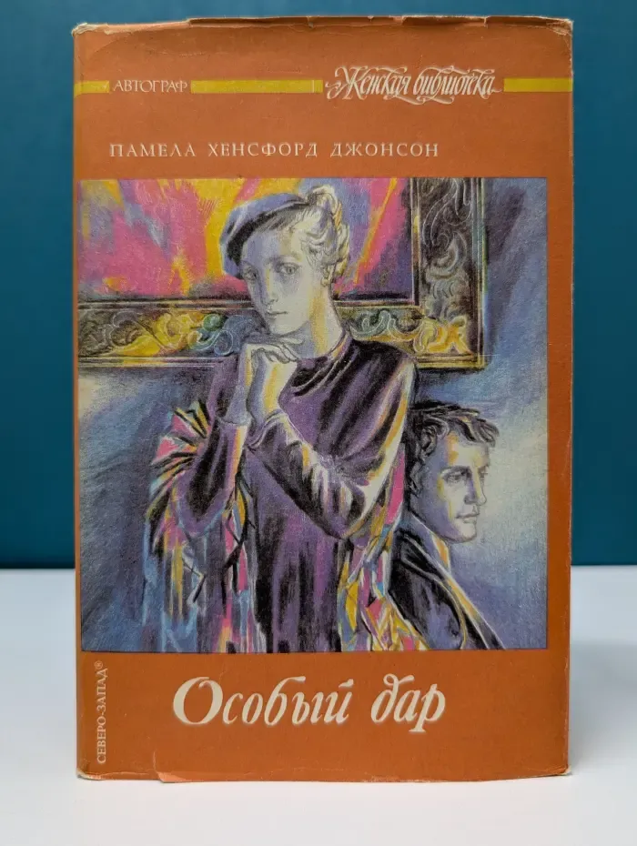 Женская библиотека. Особый дар