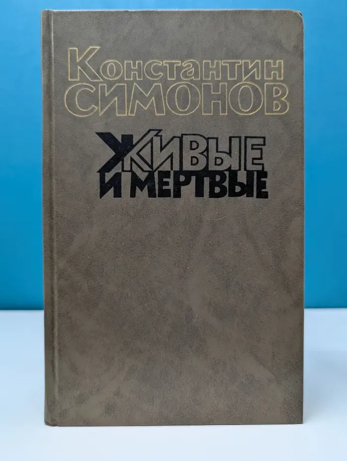 Живые и мертвые. В 3 книгах. Книга 3