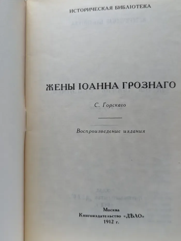 Историческая библиотека. Жены Иоанна Грозного