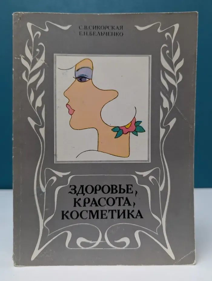 Здоровье, красота, косметика
