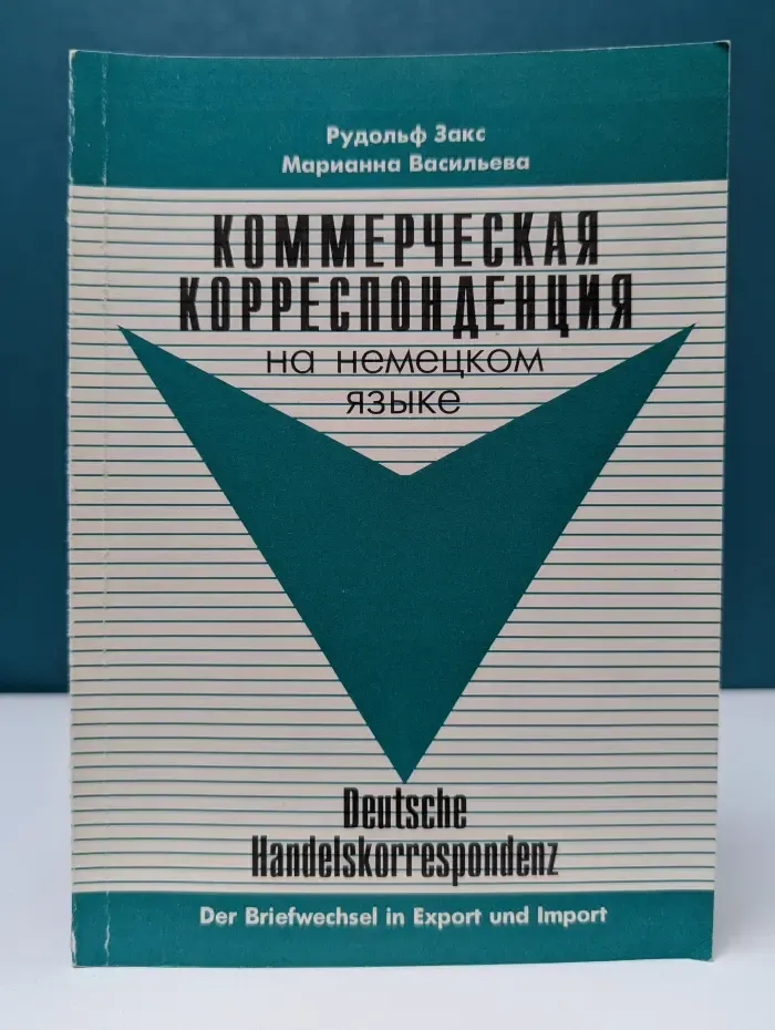 Коммерческая корреспонденция на немецком. Экспорт-импорт