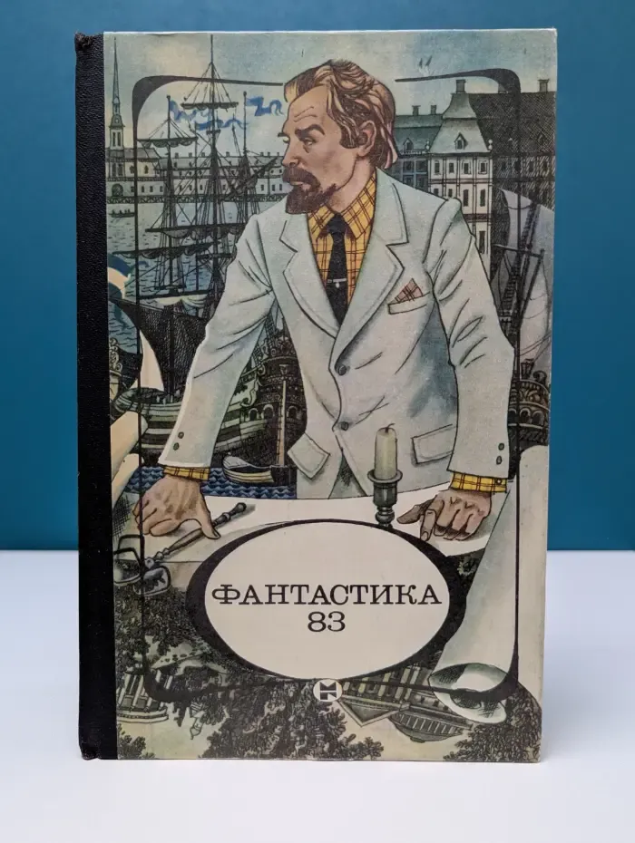 Фантастика-83