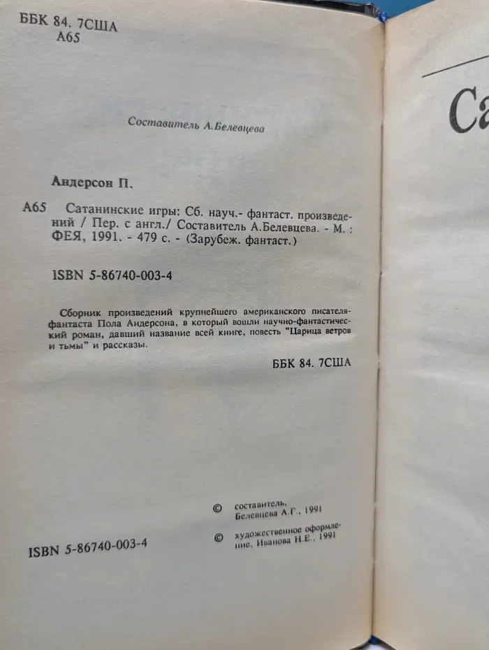 Зарубежная фантастика. Сатанинские игры
