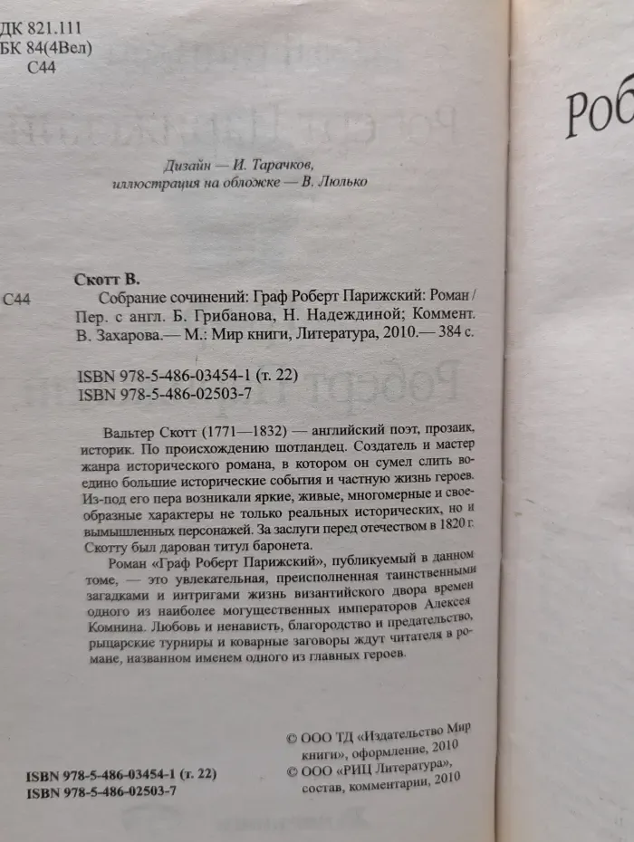 В. Скотт. Собрание сочинений. Граф Роберт Парижский
