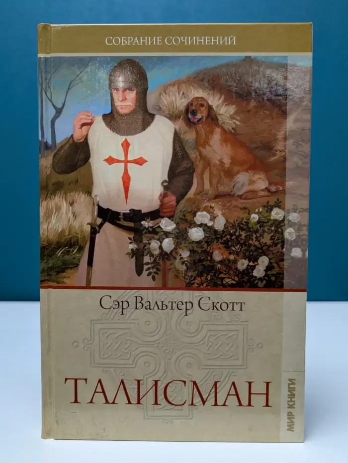 В. Скотт. Собрание сочинений. Талисман