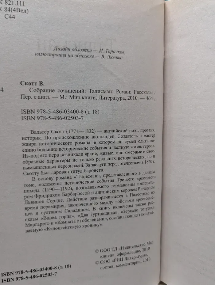 В. Скотт. Собрание сочинений. Талисман